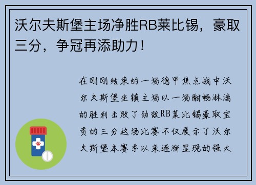 沃尔夫斯堡主场净胜RB莱比锡，豪取三分，争冠再添助力！