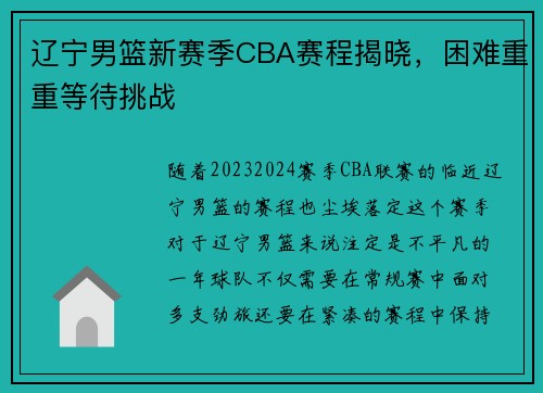 辽宁男篮新赛季CBA赛程揭晓，困难重重等待挑战
