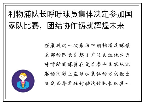 利物浦队长呼吁球员集体决定参加国家队比赛，团结协作铸就辉煌未来