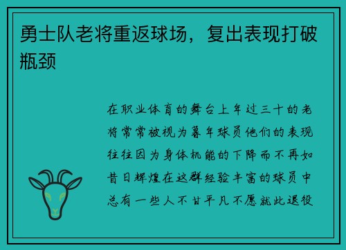 勇士队老将重返球场，复出表现打破瓶颈