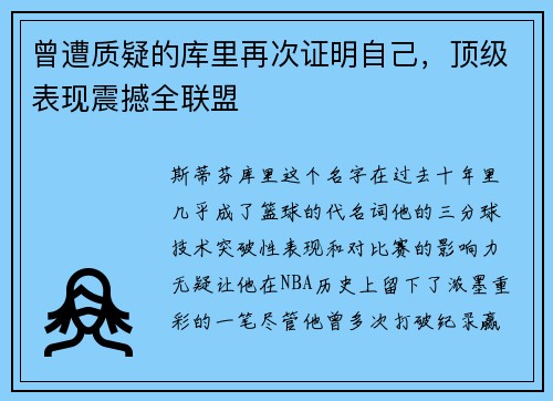 曾遭质疑的库里再次证明自己，顶级表现震撼全联盟