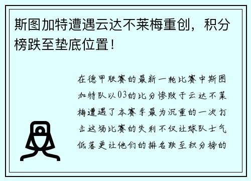 斯图加特遭遇云达不莱梅重创，积分榜跌至垫底位置！