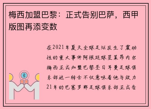梅西加盟巴黎：正式告别巴萨，西甲版图再添变数