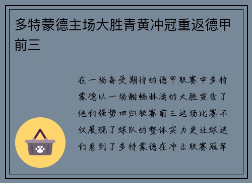 多特蒙德主场大胜青黄冲冠重返德甲前三