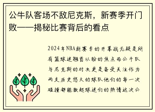 公牛队客场不敌尼克斯，新赛季开门败——揭秘比赛背后的看点