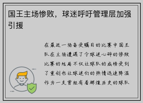 国王主场惨败，球迷呼吁管理层加强引援