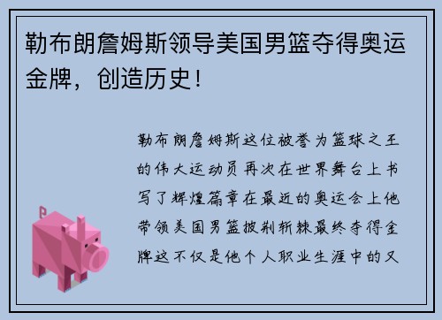 勒布朗詹姆斯领导美国男篮夺得奥运金牌，创造历史！
