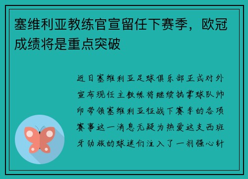 塞维利亚教练官宣留任下赛季，欧冠成绩将是重点突破