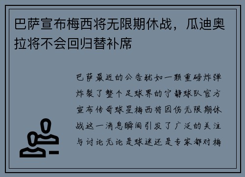 巴萨宣布梅西将无限期休战，瓜迪奥拉将不会回归替补席