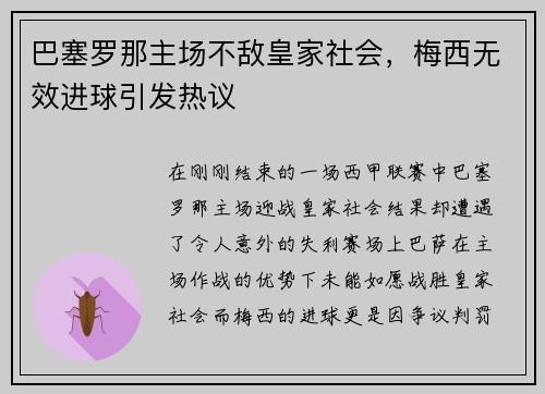 巴塞罗那主场不敌皇家社会，梅西无效进球引发热议