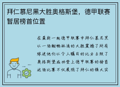 拜仁慕尼黑大胜奥格斯堡，德甲联赛暂居榜首位置