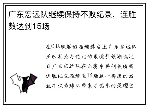 广东宏远队继续保持不败纪录，连胜数达到15场