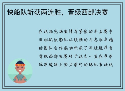 快船队斩获两连胜，晋级西部决赛