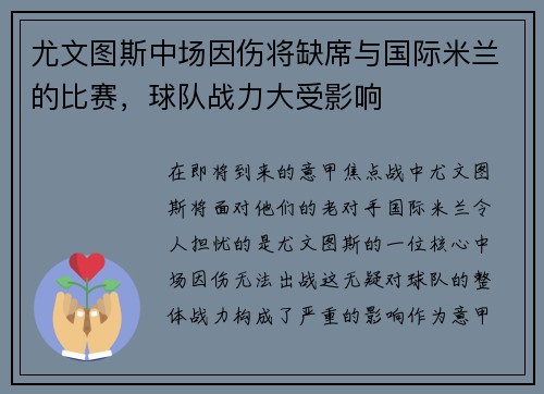 尤文图斯中场因伤将缺席与国际米兰的比赛，球队战力大受影响