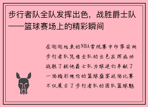 步行者队全队发挥出色，战胜爵士队——篮球赛场上的精彩瞬间