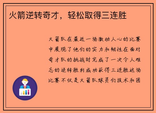 火箭逆转奇才，轻松取得三连胜