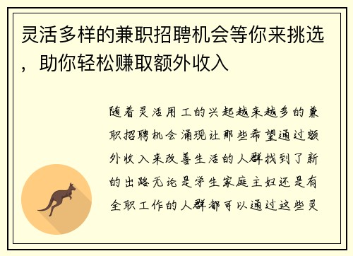 灵活多样的兼职招聘机会等你来挑选，助你轻松赚取额外收入
