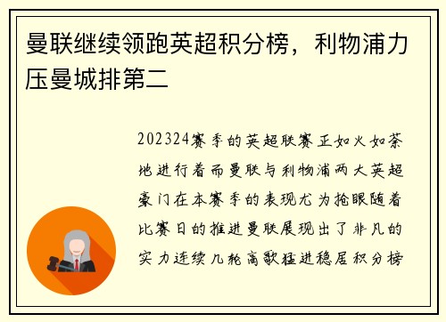 曼联继续领跑英超积分榜，利物浦力压曼城排第二