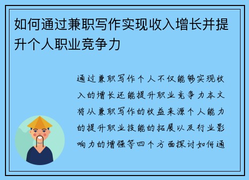 如何通过兼职写作实现收入增长并提升个人职业竞争力