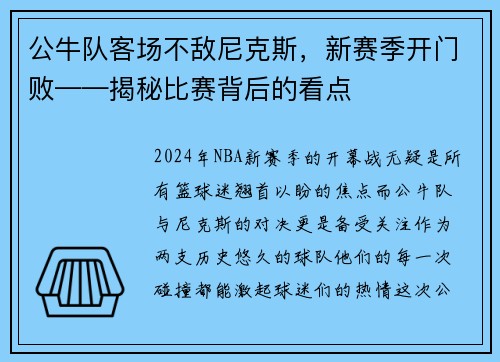 公牛队客场不敌尼克斯，新赛季开门败——揭秘比赛背后的看点