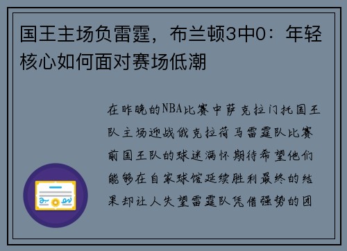 国王主场负雷霆，布兰顿3中0：年轻核心如何面对赛场低潮
