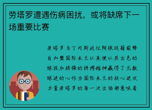 劳塔罗遭遇伤病困扰，或将缺席下一场重要比赛