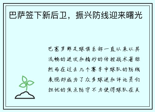 巴萨签下新后卫，振兴防线迎来曙光
