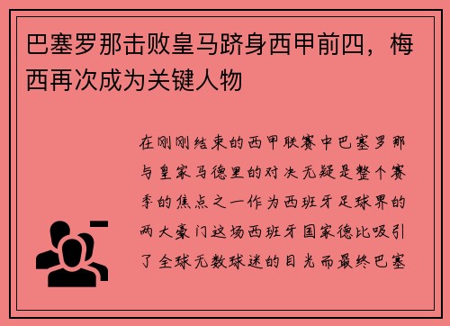 巴塞罗那击败皇马跻身西甲前四，梅西再次成为关键人物