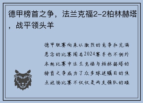 德甲榜首之争，法兰克福2-2柏林赫塔，战平领头羊