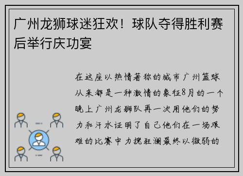广州龙狮球迷狂欢！球队夺得胜利赛后举行庆功宴