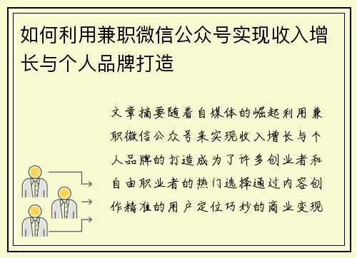 如何利用兼职微信公众号实现收入增长与个人品牌打造
