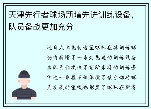 天津先行者球场新增先进训练设备，队员备战更加充分