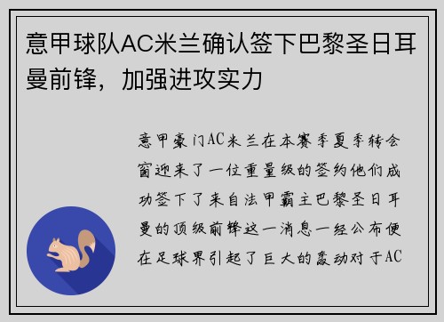 意甲球队AC米兰确认签下巴黎圣日耳曼前锋，加强进攻实力