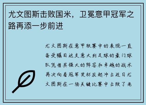 尤文图斯击败国米，卫冕意甲冠军之路再添一步前进