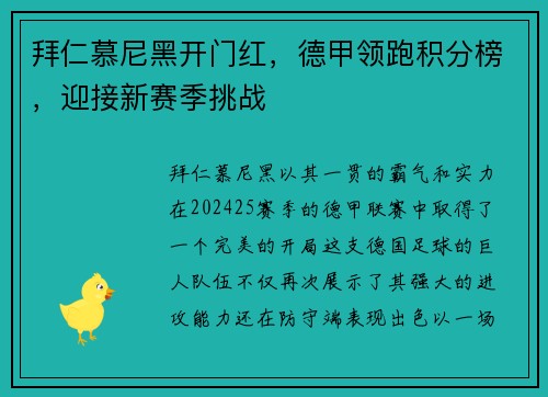 拜仁慕尼黑开门红，德甲领跑积分榜，迎接新赛季挑战
