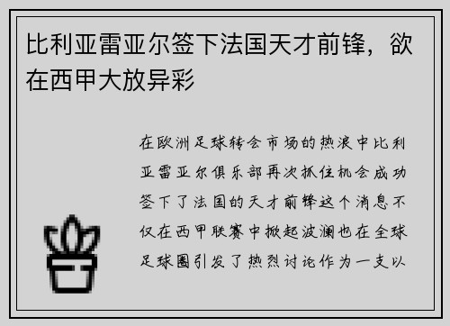 比利亚雷亚尔签下法国天才前锋，欲在西甲大放异彩