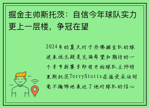 掘金主帅斯托茨：自信今年球队实力更上一层楼，争冠在望