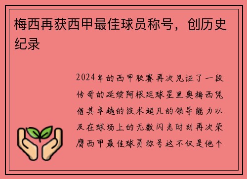 梅西再获西甲最佳球员称号，创历史纪录