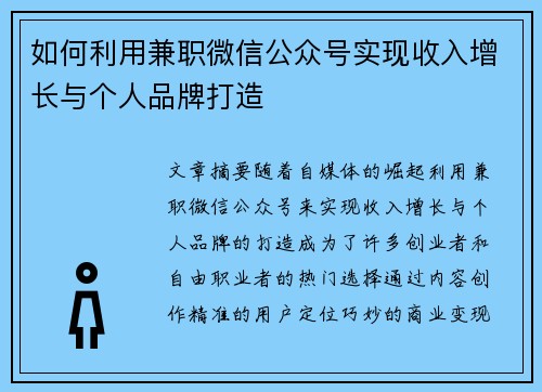 如何利用兼职微信公众号实现收入增长与个人品牌打造