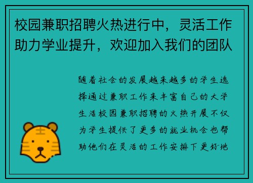 校园兼职招聘火热进行中，灵活工作助力学业提升，欢迎加入我们的团队