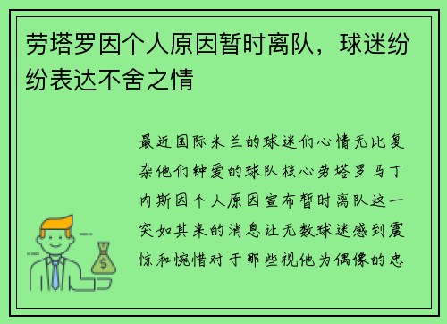劳塔罗因个人原因暂时离队，球迷纷纷表达不舍之情