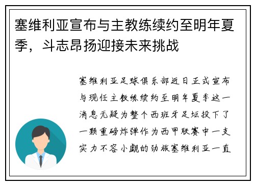 塞维利亚宣布与主教练续约至明年夏季，斗志昂扬迎接未来挑战