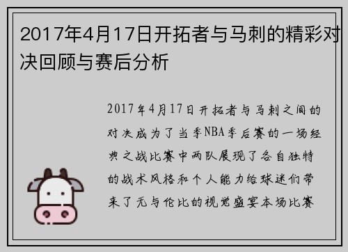 2017年4月17日开拓者与马刺的精彩对决回顾与赛后分析
