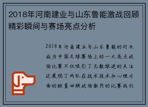 2018年河南建业与山东鲁能激战回顾精彩瞬间与赛场亮点分析
