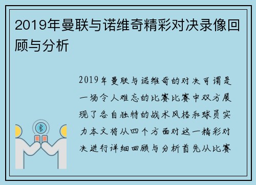2019年曼联与诺维奇精彩对决录像回顾与分析