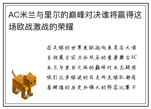 AC米兰与里尔的巅峰对决谁将赢得这场欧战激战的荣耀