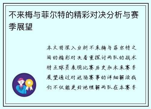 不来梅与菲尔特的精彩对决分析与赛季展望