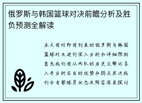 俄罗斯与韩国篮球对决前瞻分析及胜负预测全解读