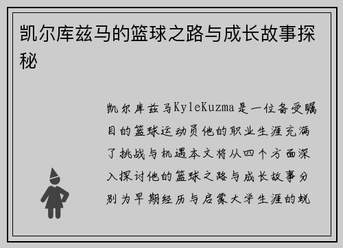 凯尔库兹马的篮球之路与成长故事探秘