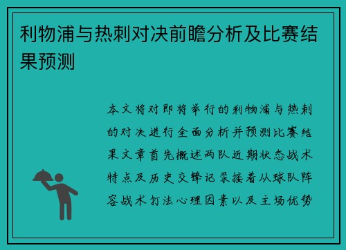 利物浦与热刺对决前瞻分析及比赛结果预测